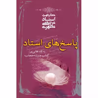 کتاب پاسخ های استاد به نقدهایی بر کتاب مسئله حجاب اثر مرتضی مطهری
