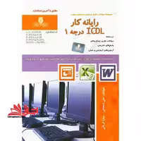 رایانه کار icdl درجه 1 - فروشگاه کتاب اشراق
