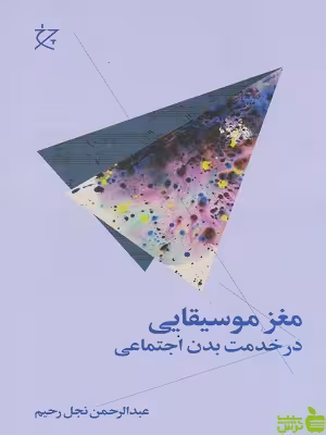 کتاب مغز موسیقایی در خدمت بدن اجتماعی نجل رحیم چشمه - سیب ترش - SibTorsh | تخفیف ویژه