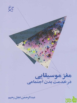 کتاب مغز موسیقایی در خدمت بدن اجتماعی نجل رحیم چشمه - سیب ترش - SibTorsh | تخفیف ویژه