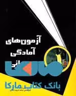 آزمون های آمادگی جسمانی نشر بامداد کتاب