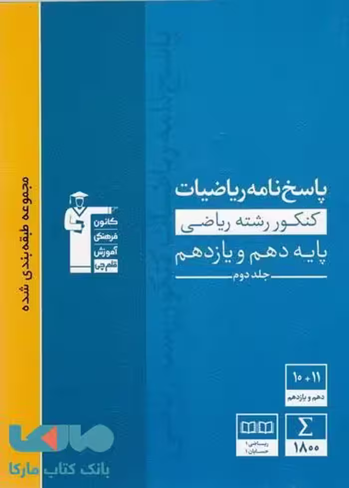 (پاسخ نامه) آبی ریاضیات کنکور ریاضی پایه دهم و یازدهم قلم چی
