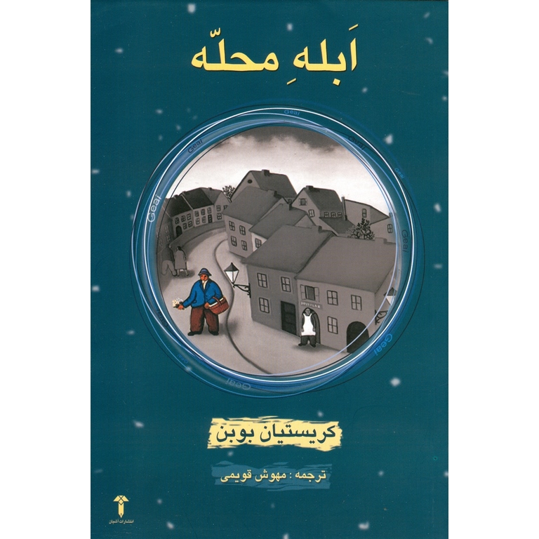ابله محله