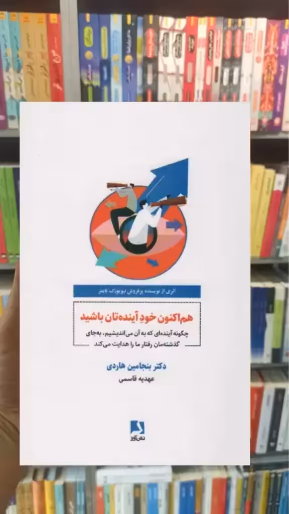 هم اکنون خود آینده تان باشید ذهن آویز - بانک کتاب ماندگار-قیمت-خرید-کتاب-کمک-درسی-کنکور-دانشگاهی