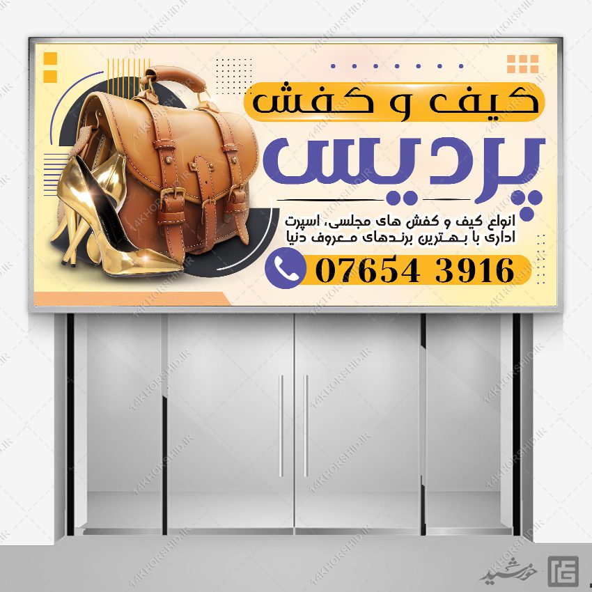 بنر و تابلو فروشگاه کیف و کفش لایه باز
