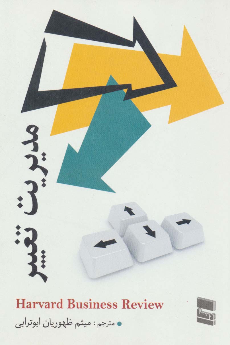 مدیریت تغییر - ناشربوک | خرید آنلاین کتاب