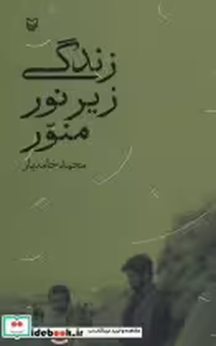 قیمت و خرید کتاب زندگی زیر نور منور اثر محمد خامه یار | ایده بوک