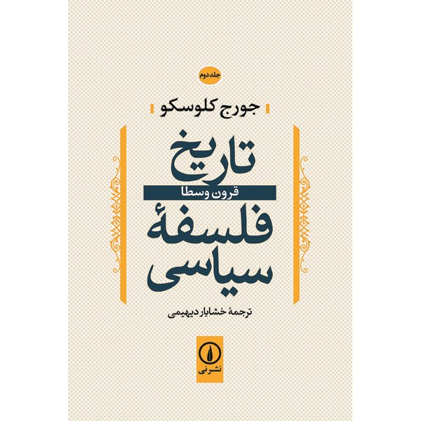کتاب تاریخ فلسفه سیاسی اثر جورج کلوسکو - جلد دوم
