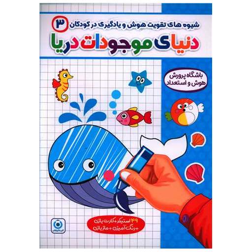 کتاب شیوه های تقویت هوش و یادگیری در کودکان (3)(دنیای موجودات دریا) اثر ابوذر مومنی زاده