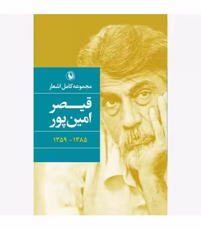 مجموعه کامل اشعار قیصر امین پور نشر مروارید