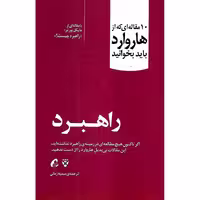 10 مقاله ای که از هاروارد باید بخوانید: راهبرد