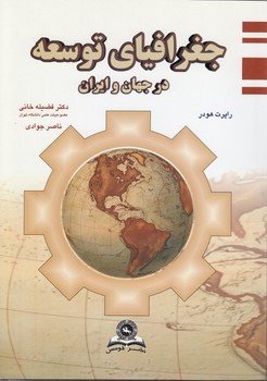 خرید کتاب جغرافیای توسعه در جهان و ایران — کتابسرای طه