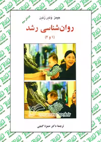 روان شناسی رشد 1 و 2 ترجمه حمزه گنجی نشر ساوالان