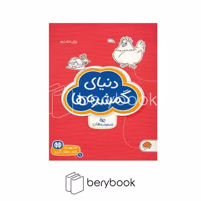 کتاب های گردو / دنیای گمشده ها / تصاویر پنهان / مهرسا