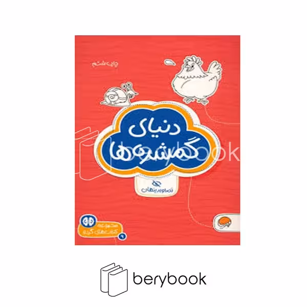 کتاب های گردو / دنیای گمشده ها / تصاویر پنهان / مهرسا