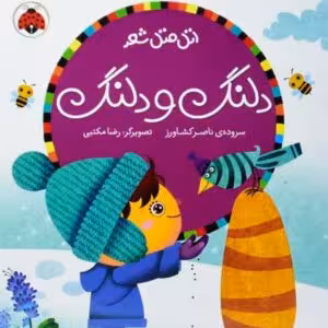 اتل متل شعر: دلنگ و دلنگ
