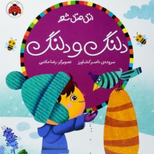 اتل متل شعر: دلنگ و دلنگ