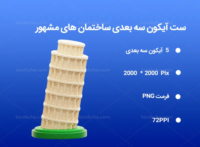 5 آیکون سه بعدی ساختمان های مشهور | گرافیک با طعم تربچه