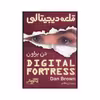 کتاب قلعه دیجیتالی اثر دن براون نشر نگارینه