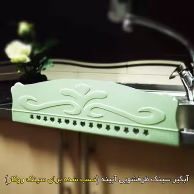 آبگیر سینک آبینه مدل ABIN03