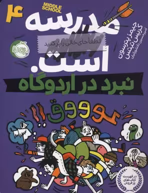 مدرسه ... است 4: نبرد در اردوگاه