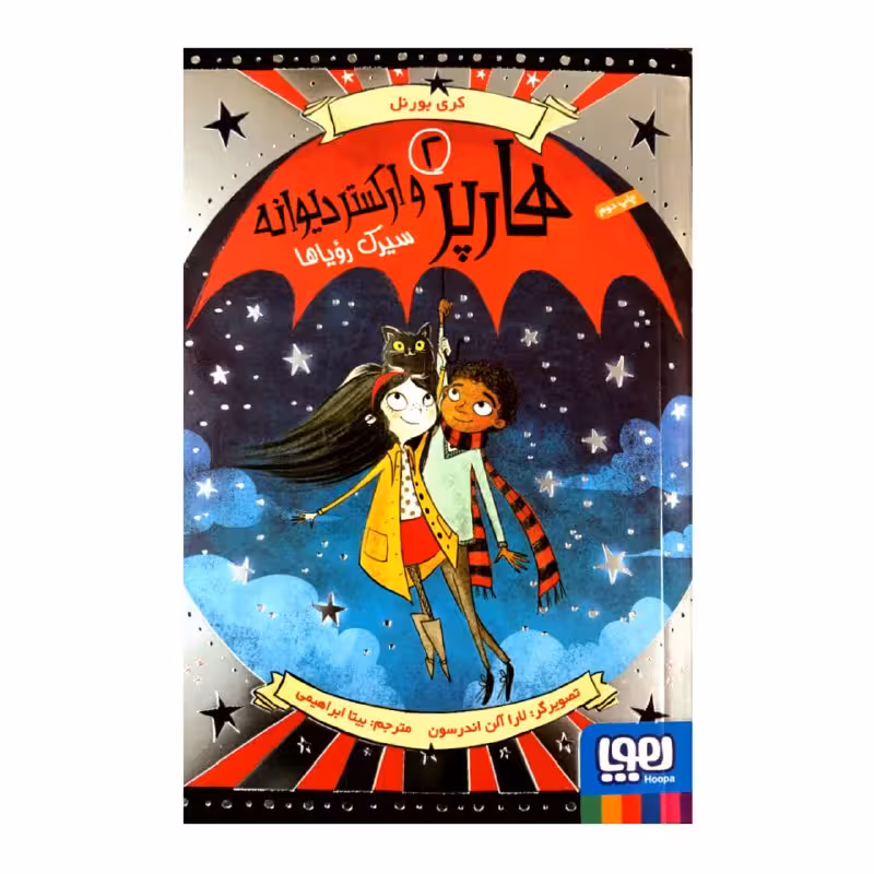 کتاب هارپر و ارکستر دیوانه 2 سیرک رویاها اثر کری بورنل انتشارات هوپا