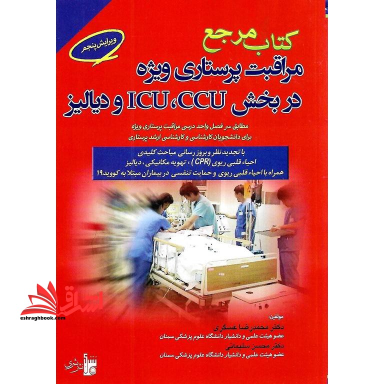 کتاب مرجع مراقبت پرستاری ویژه CCU.ICU دیالیز (ویژه) - فروشگاه کتاب اشراق