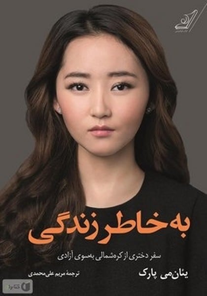 به خاطر زندگی (سفر دختری از کره شمالی به سوی آزادی) - کتاب‌فروشی کوچه کتاب