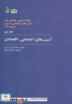قیمت و خرید کتاب آسیب های اجتماعی اقتصادی | ایده بوک