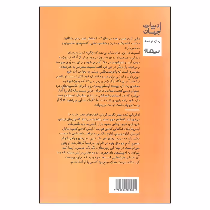 کتاب وقتی اثر هنری بودم اثر اریک امانوئل اشمیت نشر نیماژ