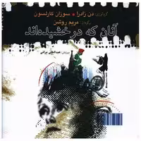 کتاب آنان که درخشیده‌اند (دوزبانه)(خشتی) اثر دن زاد را ، سوزان کارلسون