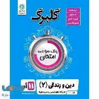 گلبرگ دین و زندگی یازدهم گل واژه