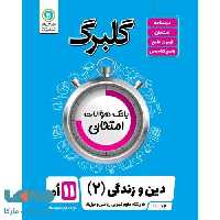 گلبرگ دین و زندگی یازدهم گل واژه