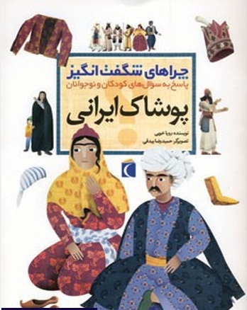 چراهای شگفتانگیز: پوشاک ایرانی