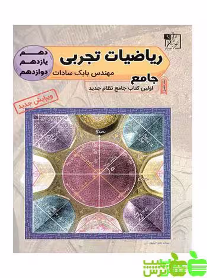 ریاضیات تجربی جامع کنکور تخته سیاه - تخفیف ویژه سیب ترش - SibTorsh