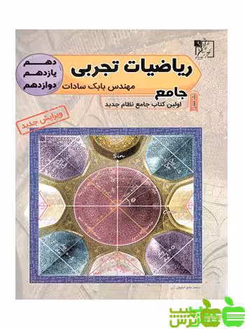 ریاضیات تجربی جامع کنکور تخته سیاه - تخفیف ویژه سیب ترش - SibTorsh