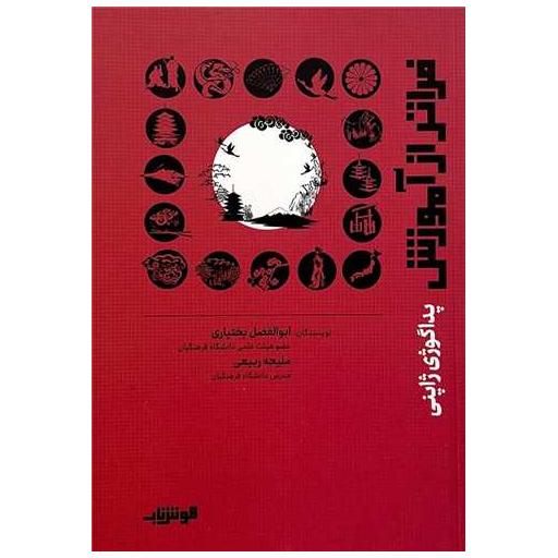 کتاب فراتر از آموزش (پداگوژی ژاپنی) اثر ابوالفضل بختیاری