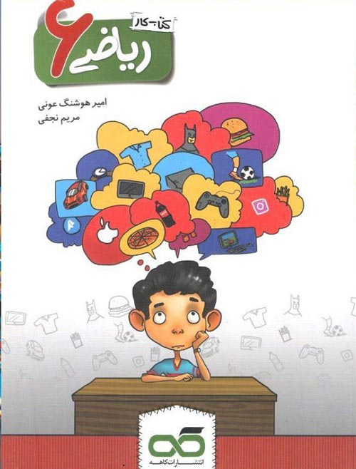 کار ریاضی ششم کاهه