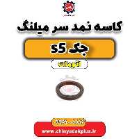کاسه نمد سرمیلنگ جک s5 اتومات