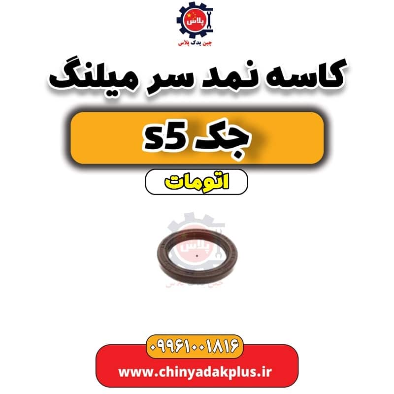 کاسه نمد سرمیلنگ جک s5 اتومات