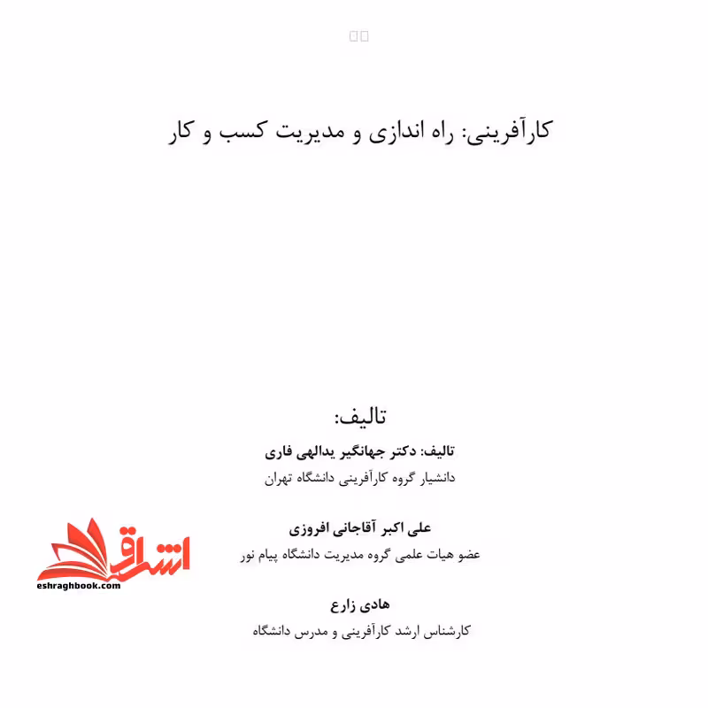 جزوه کار آفرینی: راه اندازی مدیریت کسب و کارهای نو پا - ایجاد کسب و کار - فروشگاه کتاب اشراق