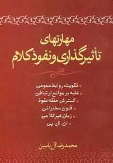 مهارتهای تاثیرگذاری و نفوذ کلام