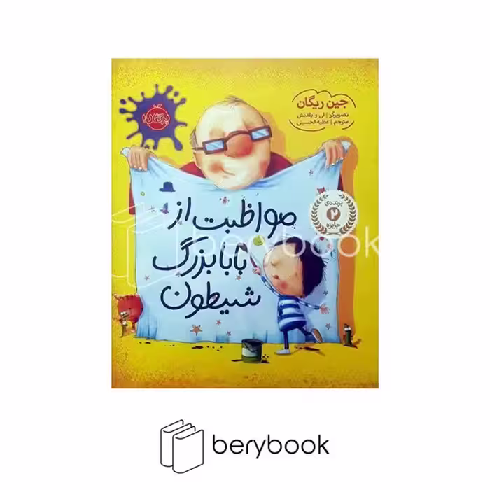 پرتقال / مواظبت از بابا بزرگ شیطون