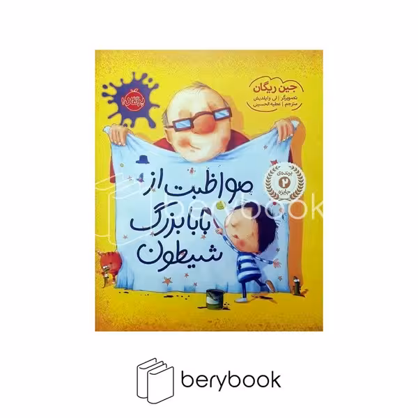 پرتقال / مواظبت از بابا بزرگ شیطون