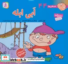 قیمت و خرید کتاب فسقلی ها 44 ابی ابله قطع خشتی کوچک | ایده بوک