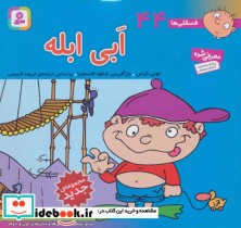 قیمت و خرید کتاب فسقلی ها 44 ابی ابله قطع خشتی کوچک | ایده بوک
