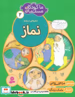 قیمت و خرید کتاب ما کودکان مسلمان 2 اثر مریم اسلامی | ایده بوک