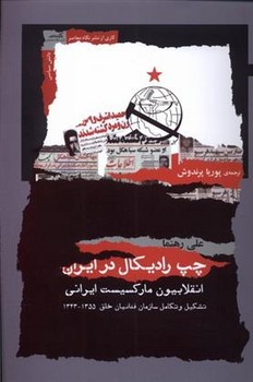 چپ رادیکال در ایران/انقلابیون مارکسیست ایرانی | مرکز فرهنگی آبی