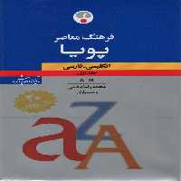 فرهنگ معاصر پویا (انگلیسی-فارسی)،(بااندیکس،2جلدی،2زبانه) - ناشربوک | خرید آنلاین کتاب