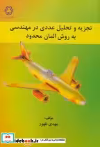 خرید کتاب تجزیه و تحلیل عددی در مهندسی به روش المان محدود | ایده بوک